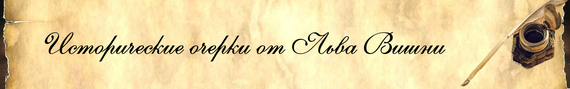 Форум исторических очерков от Льва Вишни